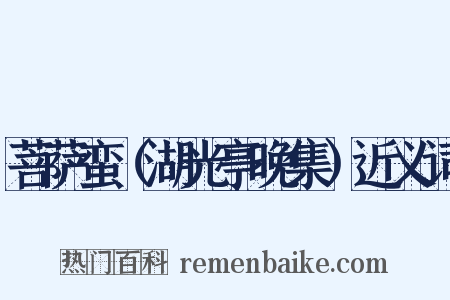 菩萨蛮（湖光亭晚集）近义词是什么意思的图片